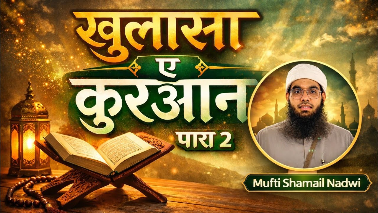 Khulasa e Quran para 2 || Ramadan 2026 || Mufti shamail Nadwi || 