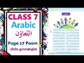 Class 7 Arabic  | Unit 1 Poem Page 17 - التعاون | വിവിധ ഈണങ്ങളിൽ | Al-Thaavun Arabic Poem
