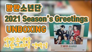 BTS) 2021년 방탄소년단 시즌그리팅 언박싱(2021 BTS Season's Greetings unboxing)
