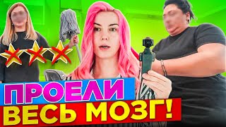ОКРУЖИЛИ И ОБВИНЯЮТ В ПРОВАЛЕ / Обзор салона красоты в Москве