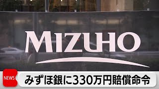 自宅待機4年は「違法」　みずほ銀に330万円賠償命令（2024年4月24日）