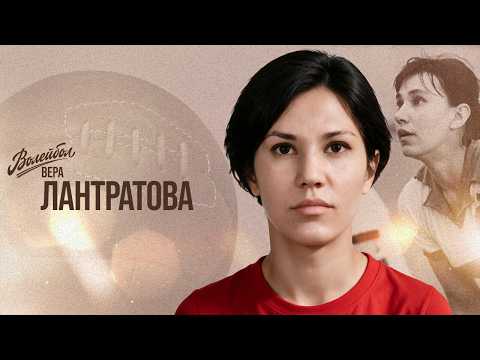 Вера Лантратова | Волейбол. Наши чемпионы