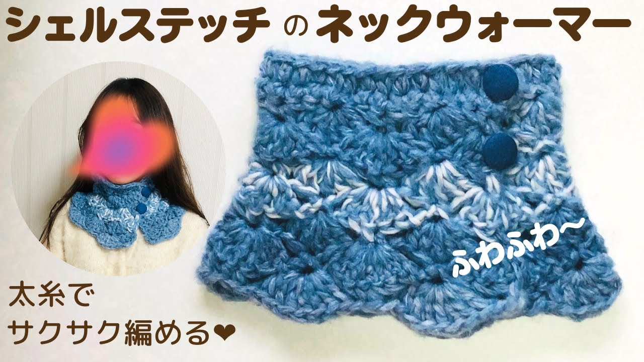 かぎ針編み*編み図あり*短時間で編めるネックウォーマー - YouTube