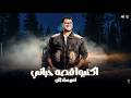 اكتبو قصه حياتي كل يوم وجع وجع سكاكين واتلمو عليا امير سلطان صانوه منوعات شعبي 2026 mp3