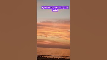 آيات بينات عطره من كتاب الله العزيز الحكيم الغفور الرحيم #كن_مع_الله_ولا_تبالي #قران_كريم #المصحف