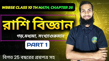 মাধ্যমিক গণিত | রাশিবিজ্ঞান অধ্যায় | গড়, মধ্যমা ও সংখ্যাগুরু মান সহজভাবে ব্যাখ্যা  Statistics