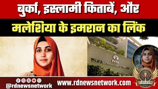 TCS Nashik धर्मांतरण केस में नए खुलासे, Burqa-किताबें और Malaysia लिंक चर्चा में