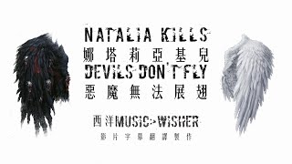 Natalia Kills - Devils Don't Fly 中英字幕MV 娜塔莉亞基兒 - 惡魔無法展翅