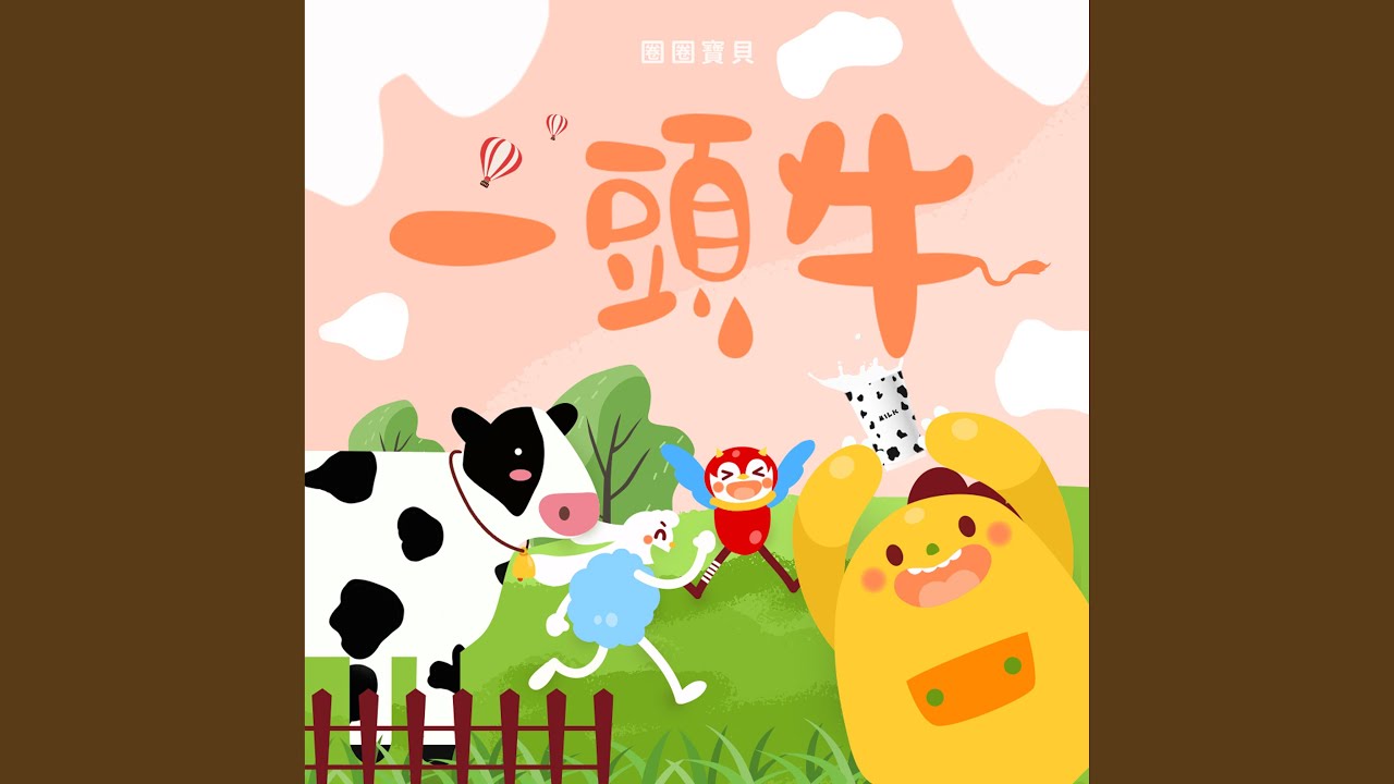 一頭牛 - YouTube Music