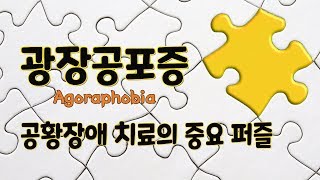 광장공포증 - 공황장애 치료의 중요 퍼즐