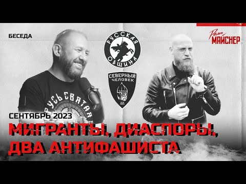 Мигранты, диаспоры, два антифашиста. Сентябрь 2023