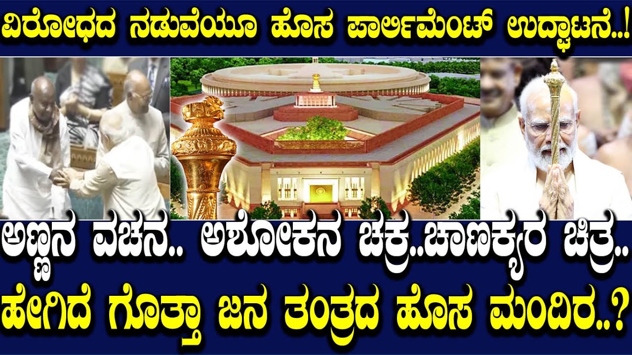 ಅಣ್ಣನ ವಚನ..ಅಶೋಕನ ಚಕ್ರ.. ಚಾಲುಕ್ಯರ ಧರ್ಮ ದಂಡ..ಹೇಗಿದೆ ಗೊತ್ತಾ  ಹೊಸ ಪಾರ್ಲಿಮೆಂಟ್ ಉದ್ಘಾಟನೆ.? New Parliament