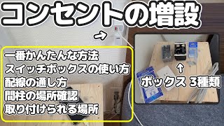 【コンセントの増設】一番簡単な方法は？ベッド横に増設して便利に使いたい