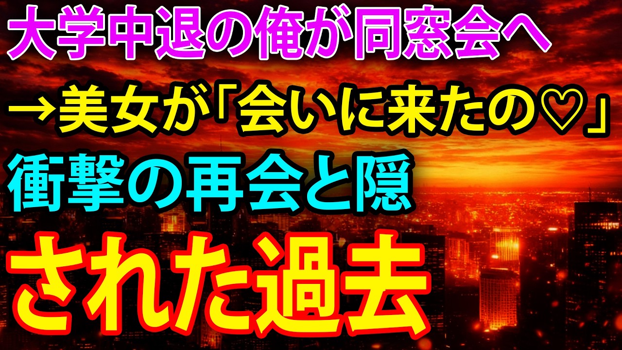 【感動する話】大学中退の俺が同窓会へ→美女が「会いに来たの♡」衝撃の再会と隠された過去