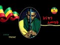 Anitneh mandefero    enatan amemet   ethiopian music 2023 official