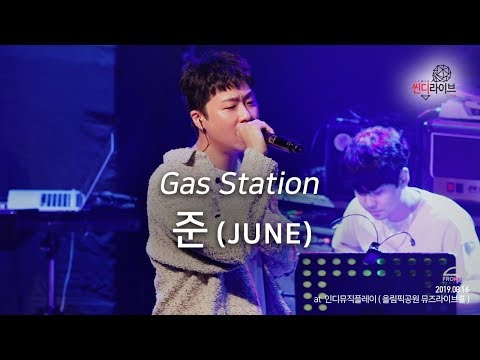 준(JUNE)_Gas Station (인디뮤직플레이)