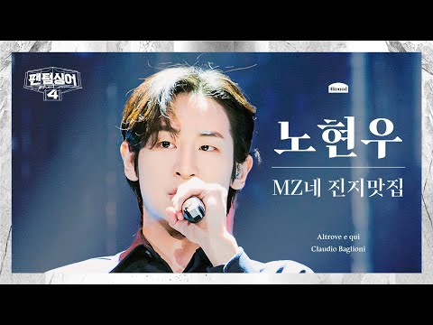 [4K/팬텀덕캠] 노현우 | Altrove e qui - MZ네 진지맛집 | 4R 첫 4중창 경연 세로캠 〈팬텀싱어4〉