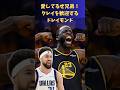 #NBA ドレイモンド・グリーンがクレイ・トンプソンの凱旋試合で熱い歓迎と煽りを見せつける #ウォリアーズ #マーベリックス #ステフィンカリー
