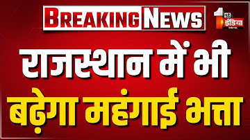 DA Hike: केंद्र की तर्ज पर अब राज्य सरकार में भी बढ़ेगा महंगाई भत्ता | Rajasthan Government