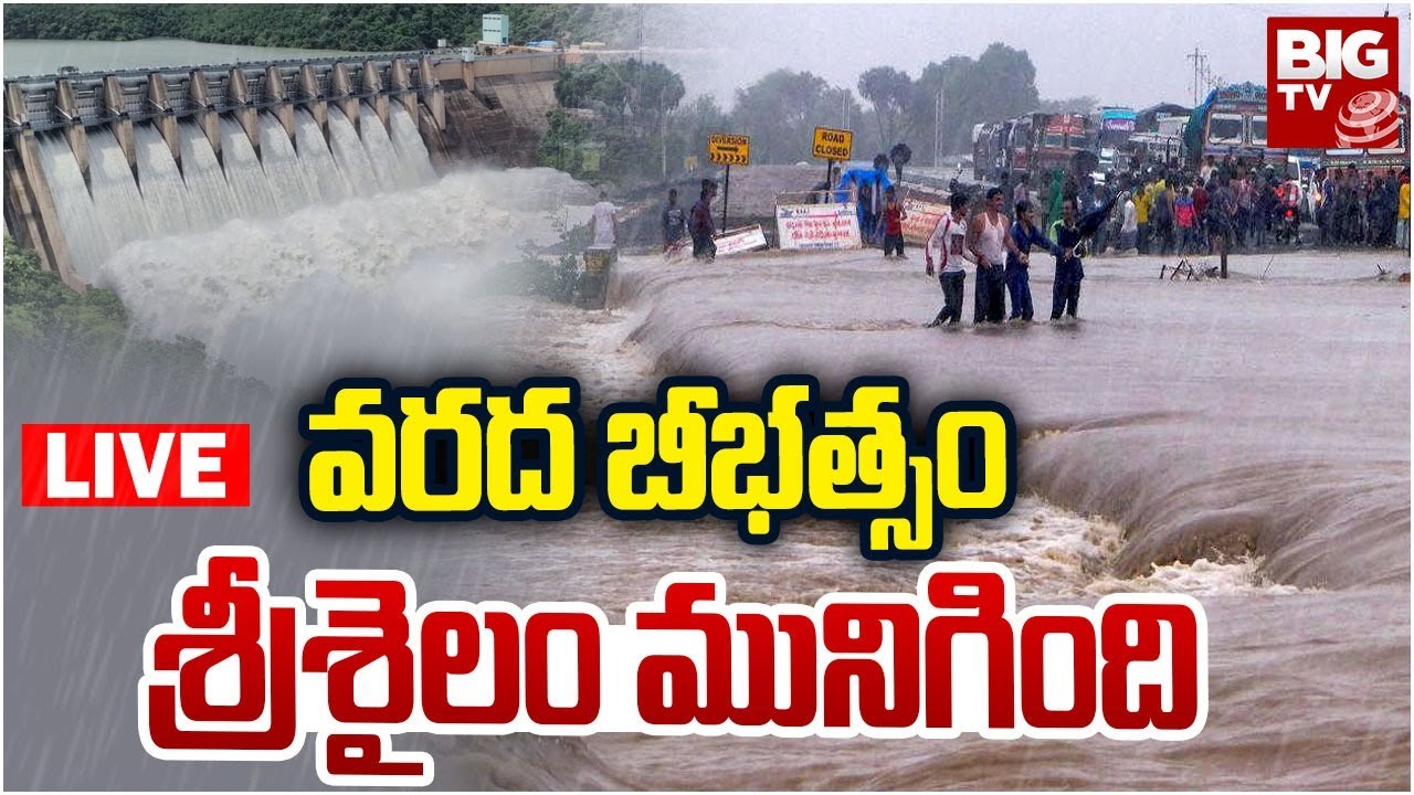 వ‌ర‌ద బీభ‌త్సం శ్రీశైలం మునిగింది LIVE | Heavy Rains In Srisailam ...