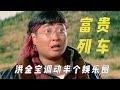 富贵列车 幕后 为了一部电影 洪金宝请来香港半个娱乐圈 富贵列车 富贵列车 幕后 为了一部电影 洪金宝请来香港半个娱乐圈 富贵列车