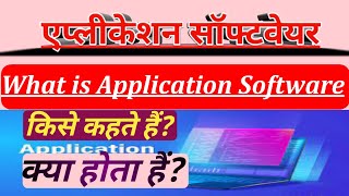 application software kise kahte hain hindi mein. एप्लिकेशन सॉफ्टवेयर किसे कहते है. screenshot 1