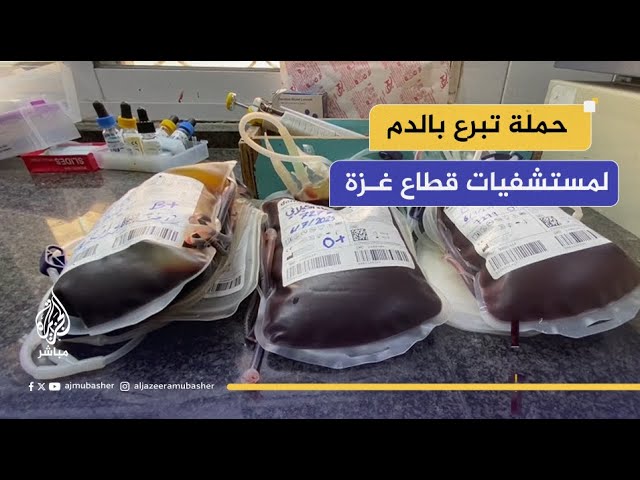"300 وحدة دم بشكل يومي".. وزارة الصحة بغزة تعلن عن حاجتها لوحدات الدم