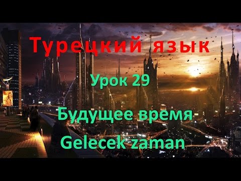 Турецкий язык. Урок 29. Будущее время. Gelecek zaman