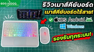 รีวิวเมาส์คีย์บอร์ดบลูทูธมือถือ RGB พิมพ์งาน-เล่นเกมได้! #goojodoq screenshot 1