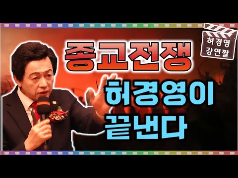 <strong>종교전쟁</strong>... 허경영이 끝낸다!