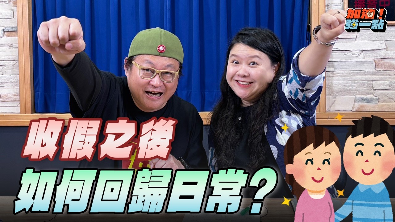 '26.03.10【加油！強一點】鄭人宜心理師談「收假之後，如何回歸日常？」