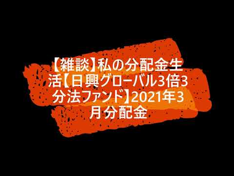 【雑談】私の分配金生活【日興グローバル3倍3分法ファンド】2021年3月分配金｜新高値ブレイク成長株投資チャンネル