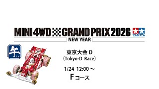 1/24 ミニ四駆グランプリ2026 ニューイヤー東京大会D  Fコース