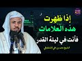 إذا رأيت هذه العلامات فابشر لقد أدركت ليلة القدر الشيخ محمد الشنقيطي