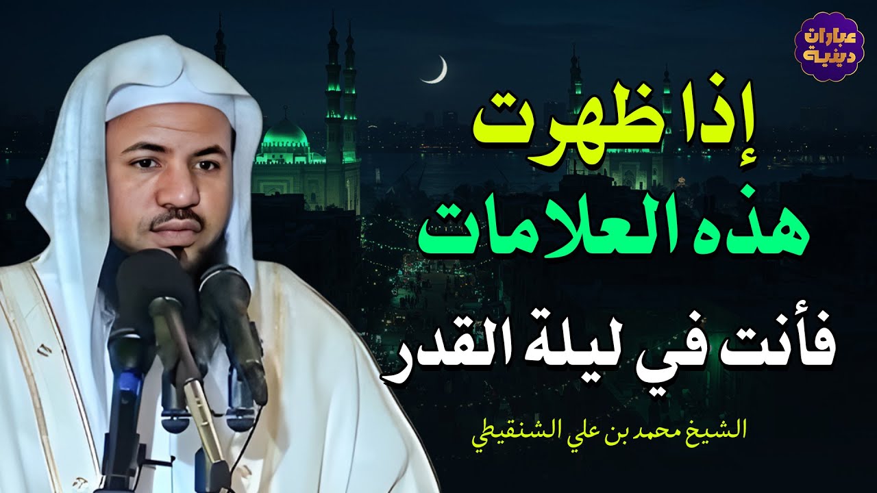 إذا رأيت هذه العلامات | فابشر.. لقد أدركت ليلة القدر | الشيخ محمد الشنقيطي