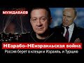 НЕарабо-НЕизраильская ВОЙНА. Россия берет в клещи и Израиль, и Турцию | Айдер Муждабаев онлайн