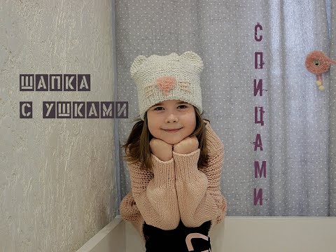 Связать детскую шапочку спицами для девочки 5 лет с ушками