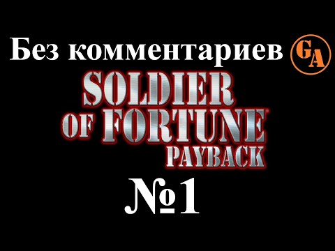 Soldier of Fortune Payback прохождение без комментариев #1 - Аль-Каим, Пригороды