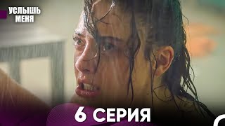 Услыш Меня 6 Серия (Русский Дубляж)