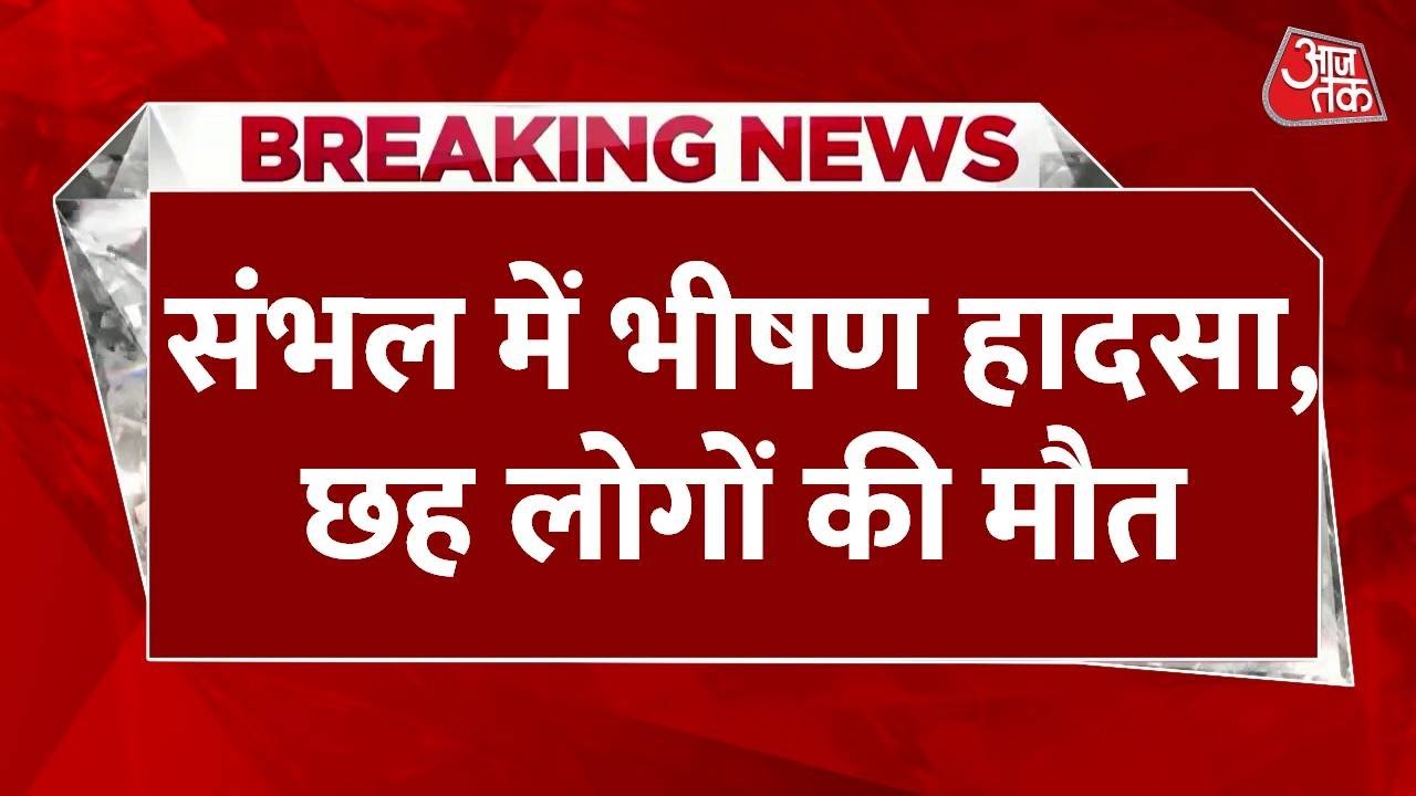 Breaking News: Sambhal में भीषण हादसा, एक परिवार के छह लोगों की माैत, कार-पिकअप में हुई टक्कर
