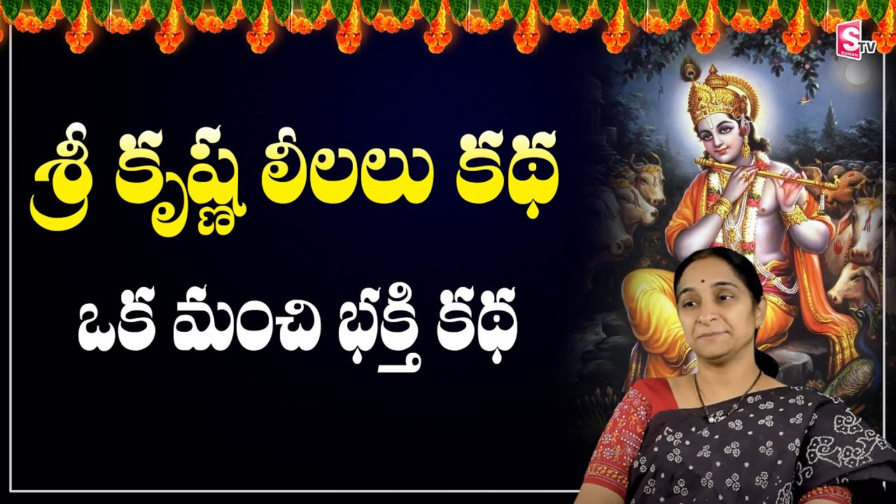      Ramaa Raavi Lord Sri Krishna story  Ramaa Raavi Latest Stories  SumanTV Life