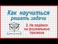 Как научиться решать задачи: не ведёмся на формальные признаки