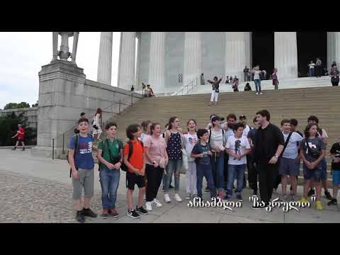 ანსამბლ \"ჩაკრულოს\" წევრებმა ლინკოლნის მემორიალთან ფლეშმობი დადგეს