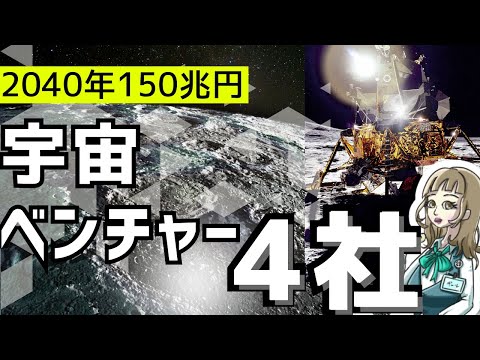 なぜ急上昇？！宇宙関連株の最新ニュースと注目宇宙ベンチャー4社