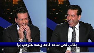 ضحك السنين في الأستوديو😂 ابو تريكة لمحمد سعدون : بقالي نص ساعه قاعد ولسه هترحب بيا 😂😂