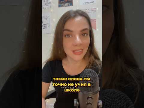 А ты знал эти слова? #учительанглийского #английский #языковаяшкола #язык #школа #учитель