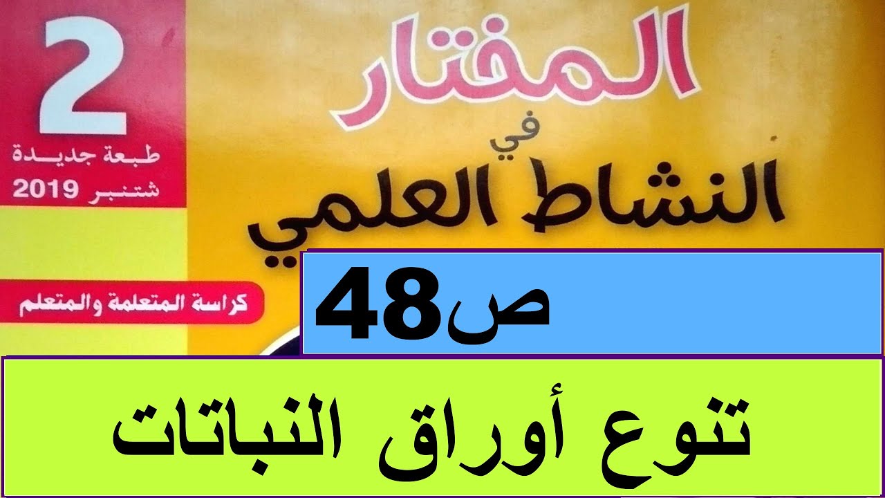 تنوع  تنوع أوراق النباتات ص48  المختار في النشاط العلمي المستوى الثاني