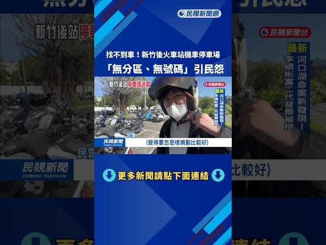 找不到! 新竹後火車站停車場迷宮 "無分區.無號碼"引民怨－民視新聞