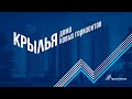 Ход строительства. ЖК "Крылья" — Декабрь 2018-Май 2020