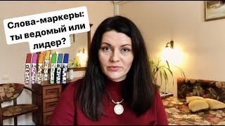 Слова-маркеры, сигнализирующие, что человек чувствует себя ведомым. Лидерство. Уверенность.